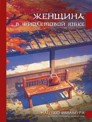 cover image of Женщина в фиолетовой юбке